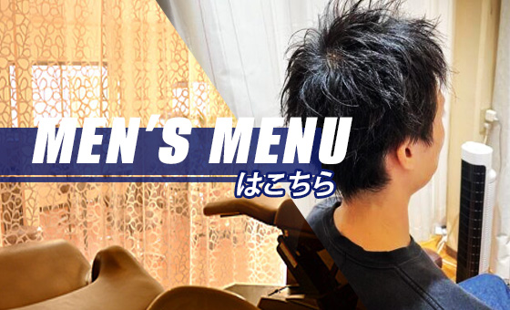 メンズメニューはこちら